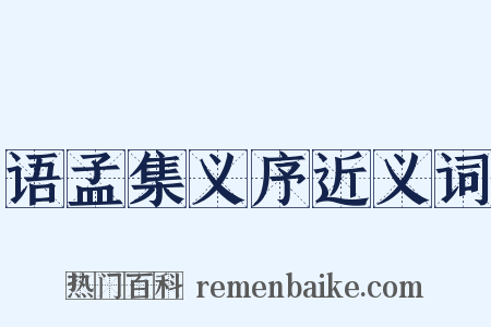 语孟集义序近义词是什么意思的图片